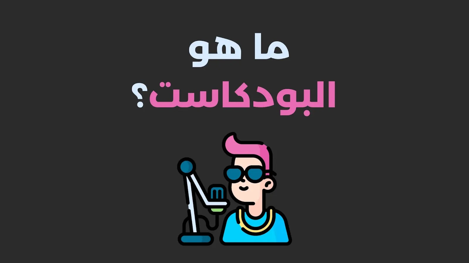 مميزات وعيوب البودكاست: دليلك الشامل
